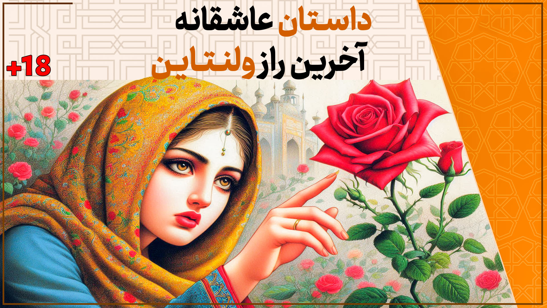 داستان عاشقانه آخرین راز ولنتاین