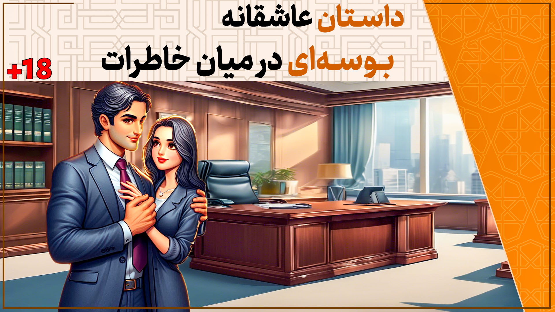 داستان عاشقانه بوسه‌ای در میان خاطرات