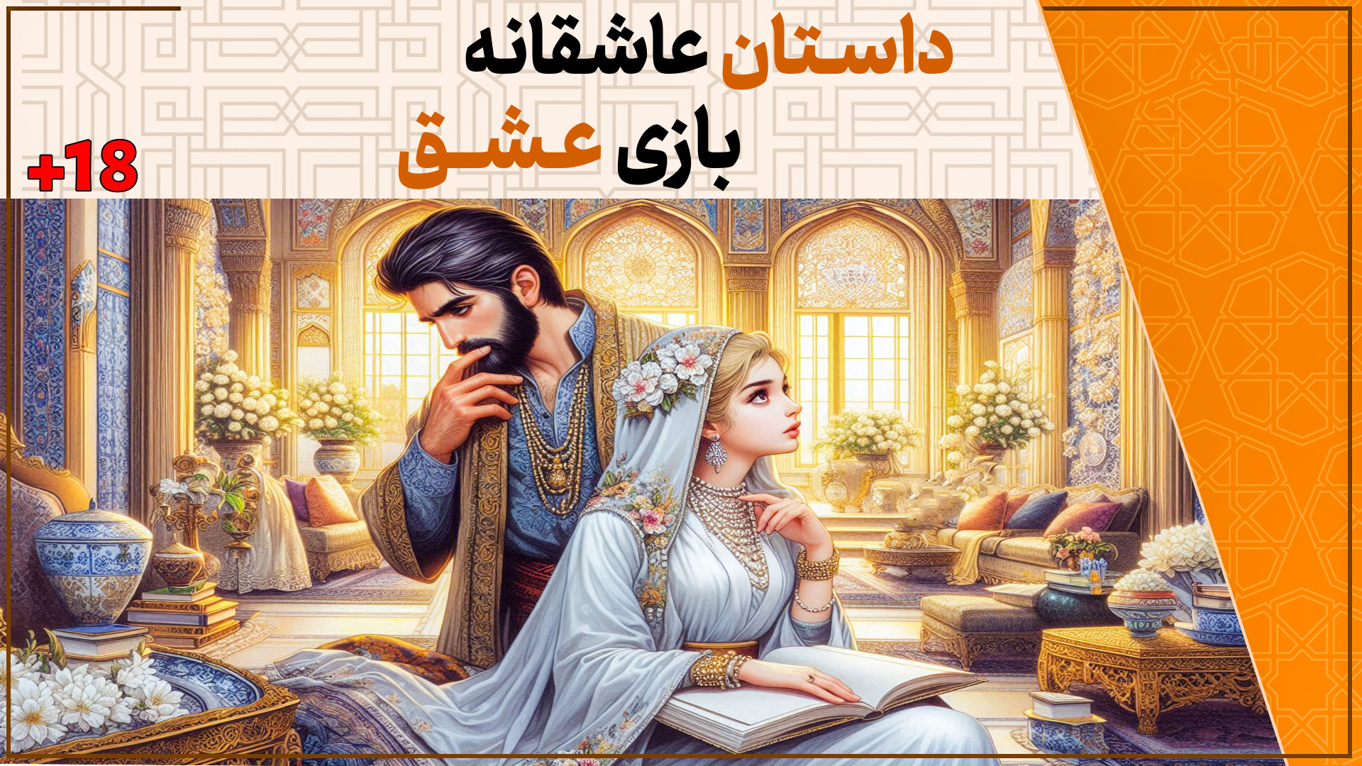 داستان عاشقانه بازی عشق