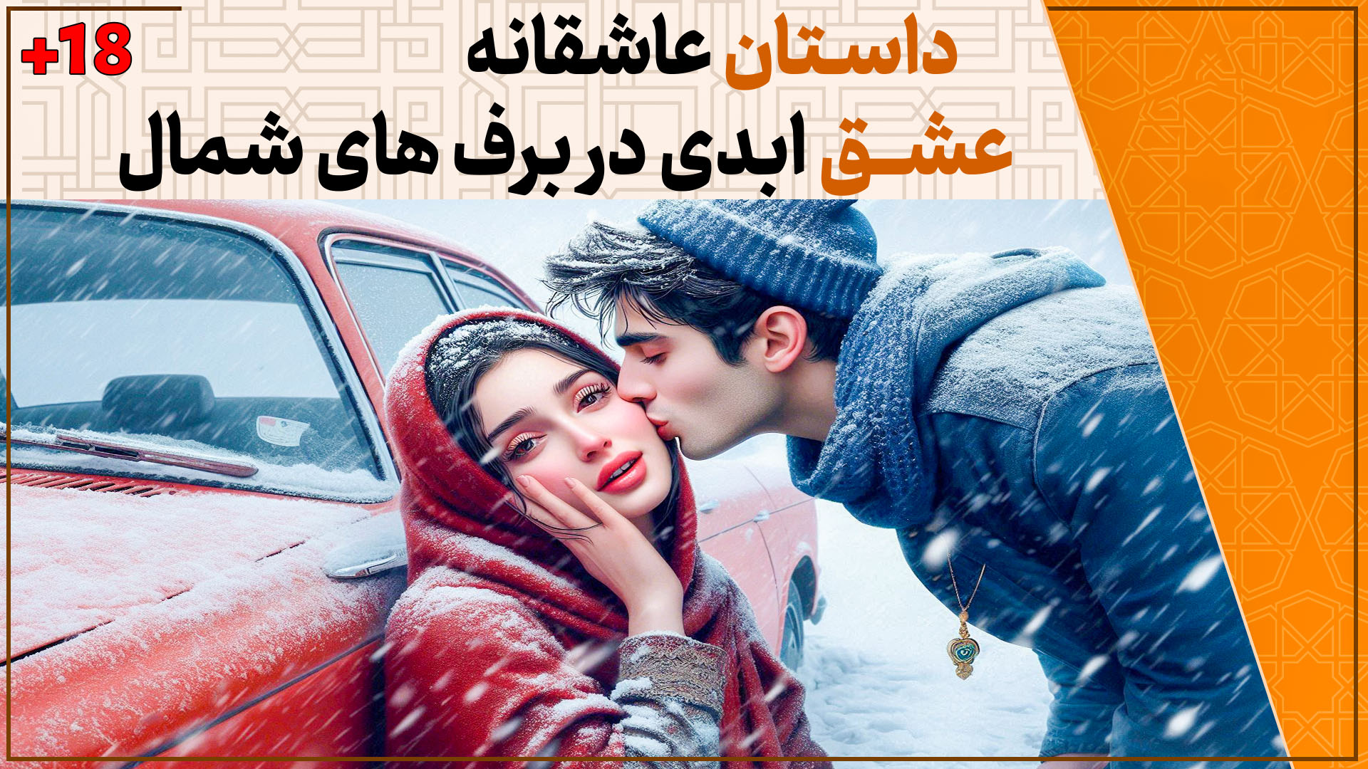 داستان عاشقانه عشق ابدی در برفهای شمال