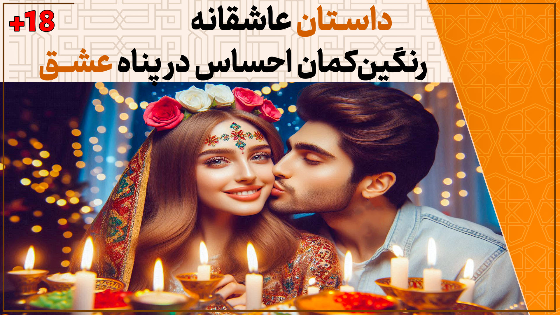 داستان عاشقانه رنگین‌کمان احساس