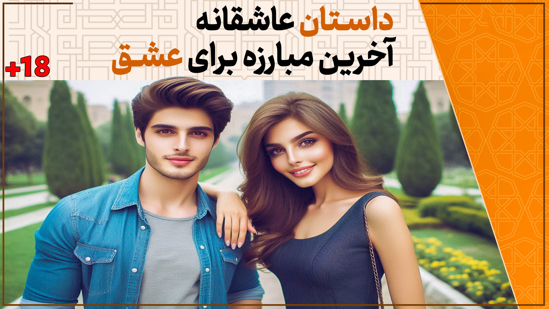 داستان عاشقانه آخرین مبارزه برای عشق