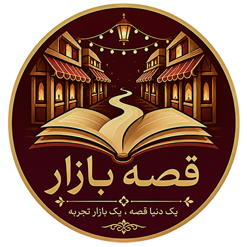 قصه بازار