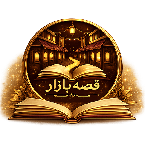 قصه بازار